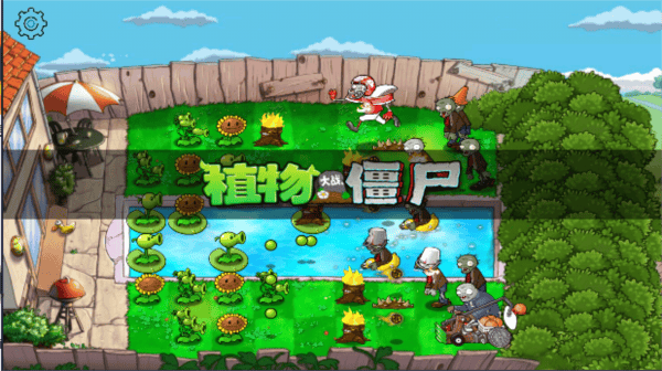 植物大战僵尸hd版手机版截图